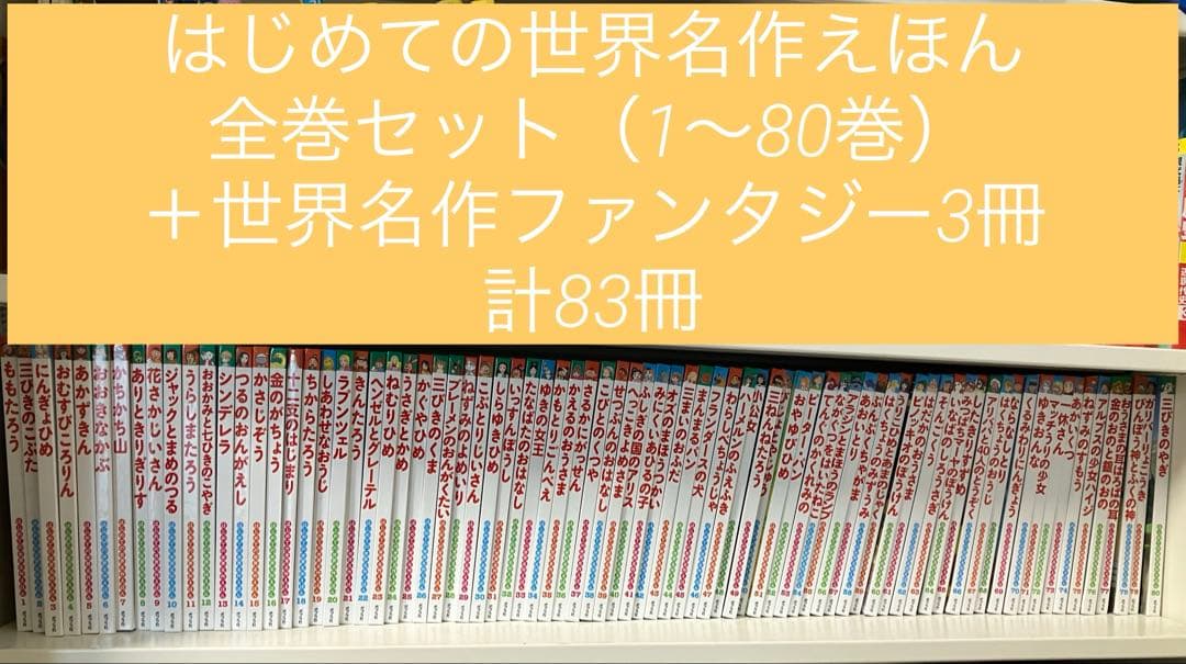 はじめての世界名作えほん　1〜80巻　全巻セット＋世界名作ファンタジー3冊