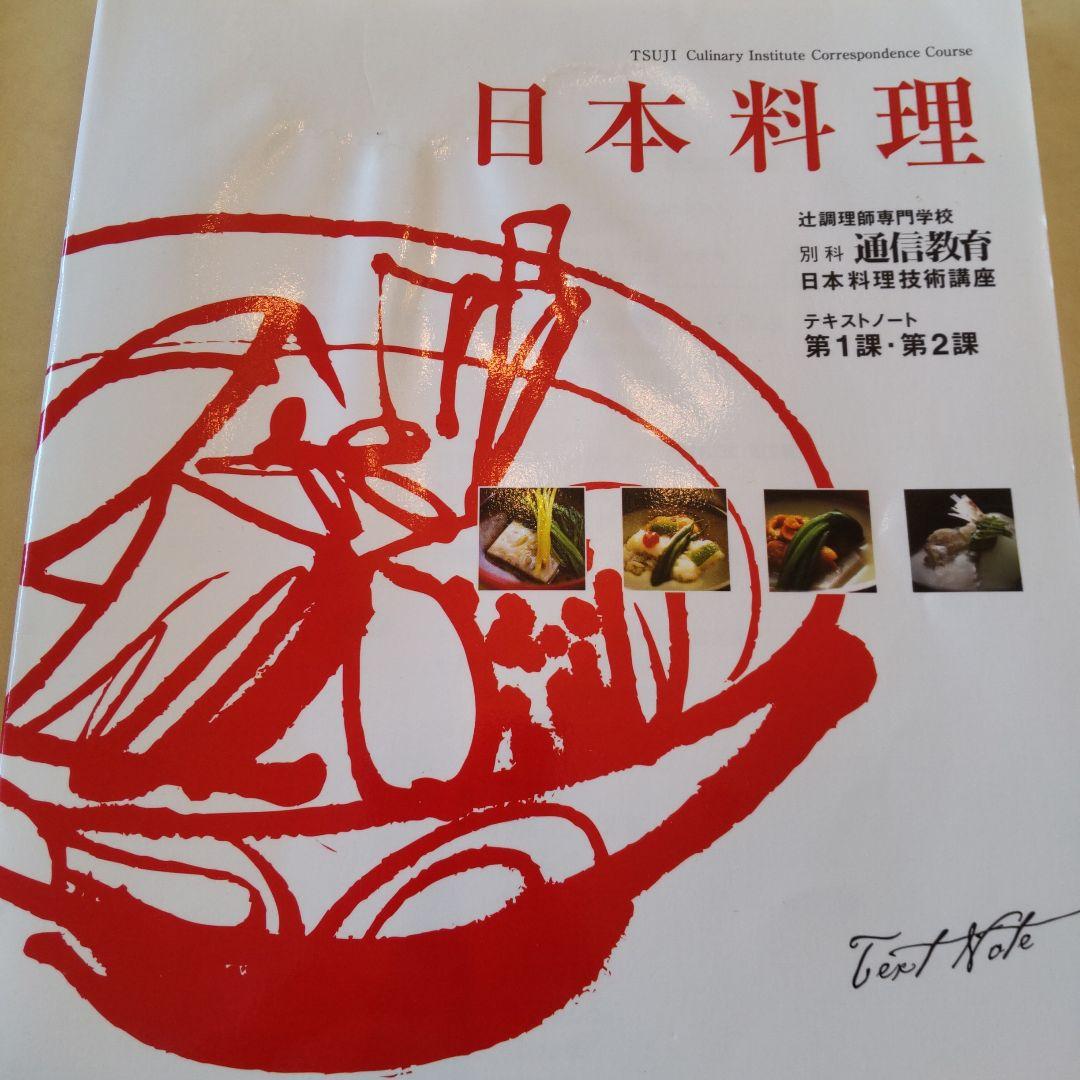 辻調理師専門学校 通信教育日本料理 DVD 全1-12巻 セット