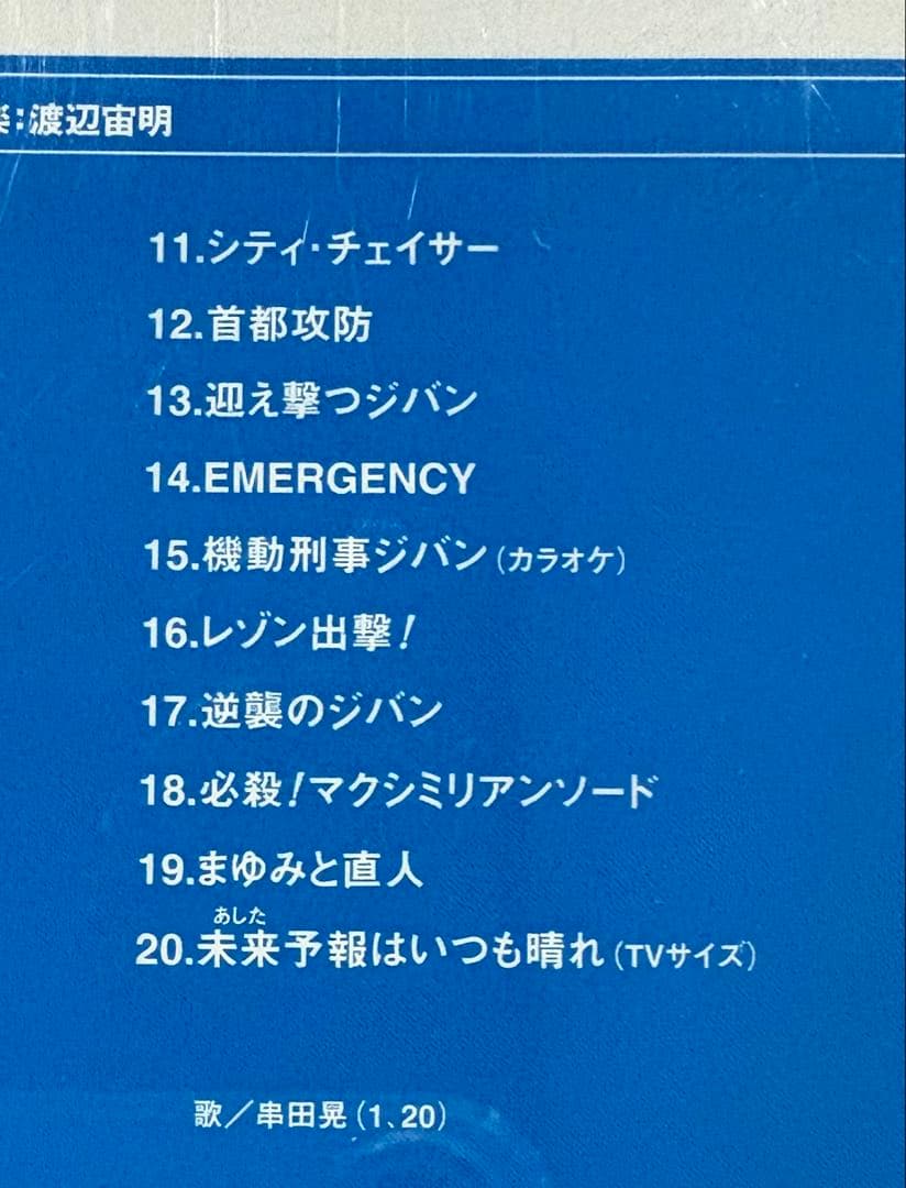 機動刑事ジバン　CD 音楽集