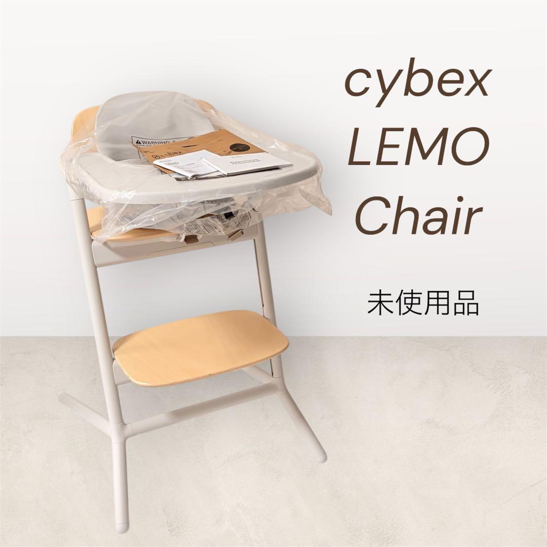 【未使用】サイベックス　レモ 3in1ベビーチェア サンドホワイト