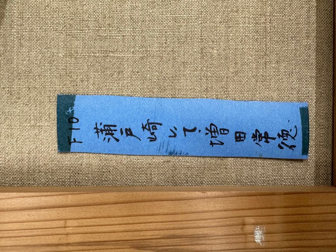 絵画　増田常徳　蒲戸崎にて