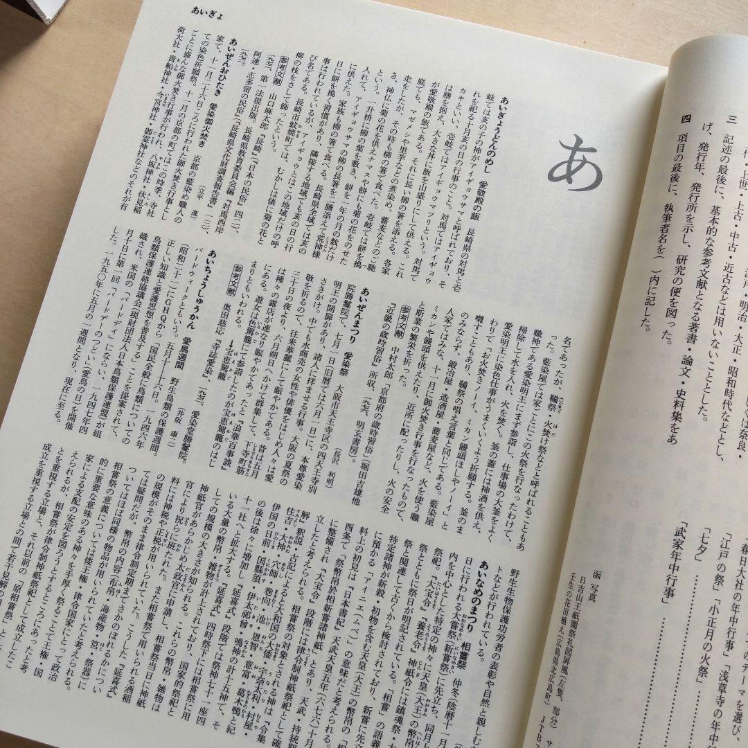 年中行事大辞典　 　　　　吉川弘文館