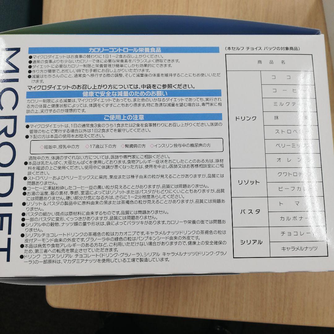 マイクロダイエット　MICRODIET SELF CHOICE PACK
