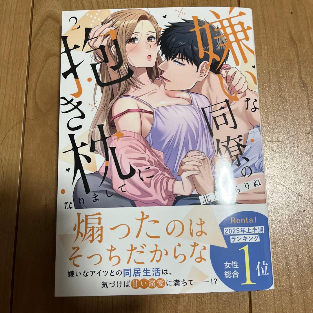 嫌いな同僚の抱き枕になりまして(2) 他