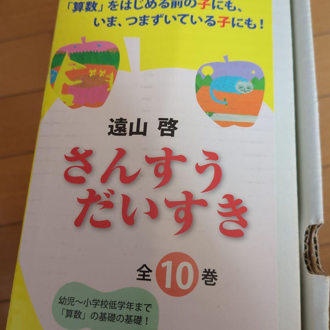 ✱　さんすうだいすき 全10巻　箱入　遠山啓　日本図書センター　✱