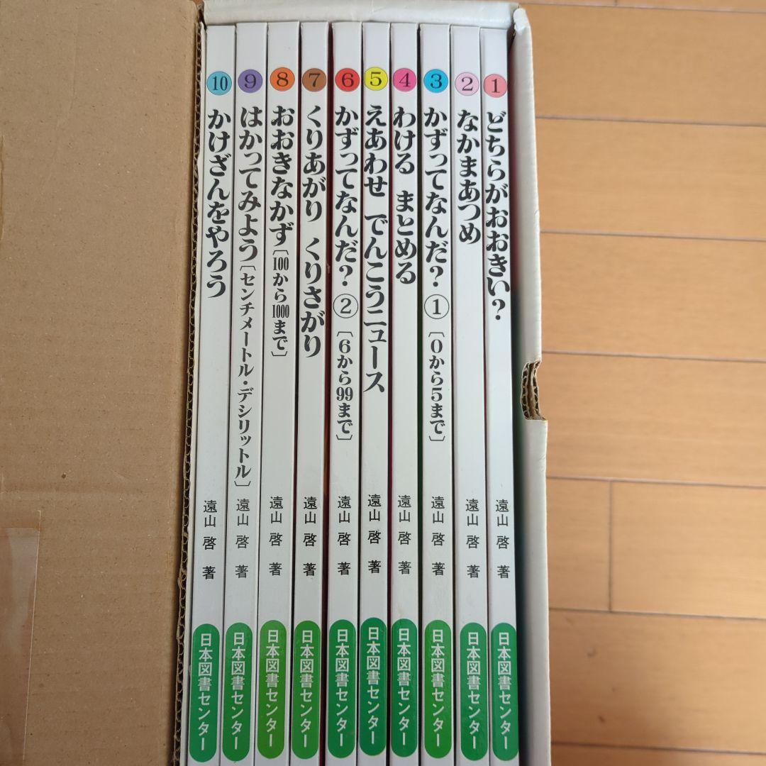 ✱　さんすうだいすき 全10巻　箱入　遠山啓　日本図書センター　✱