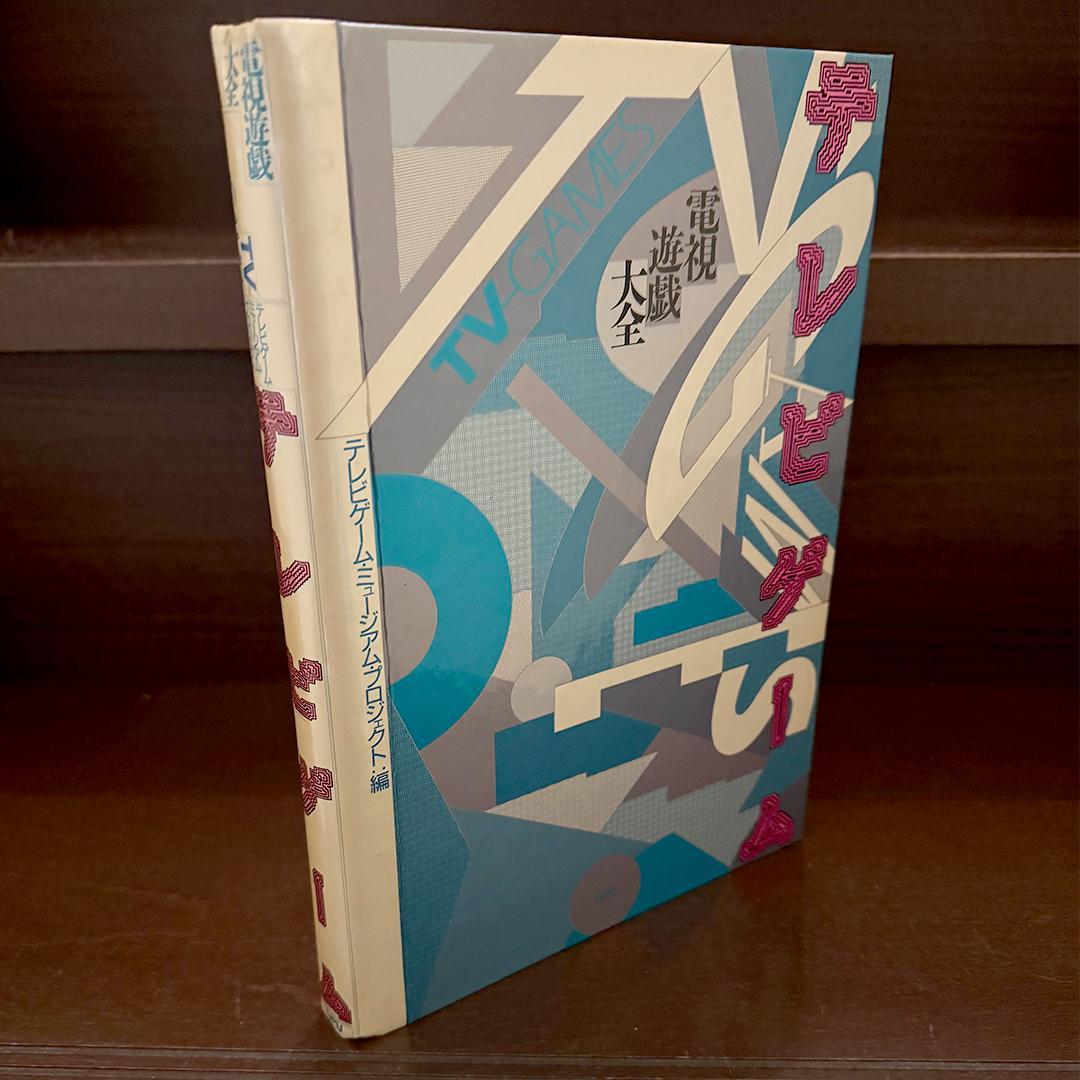 【希少】テレビゲーム電子遊戯大全 1988年 石原恒和 ポケモン図鑑の原点