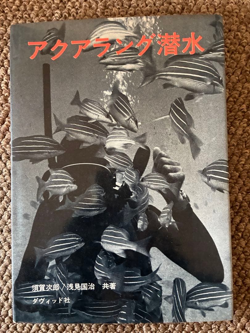 アクアラング潜水 須賀文郎 浅見国治　1965年　初版