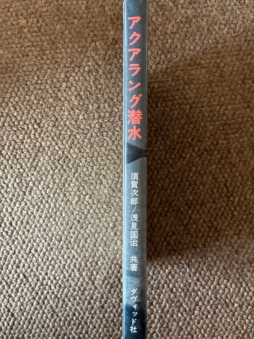 アクアラング潜水 須賀文郎 浅見国治　1965年　初版