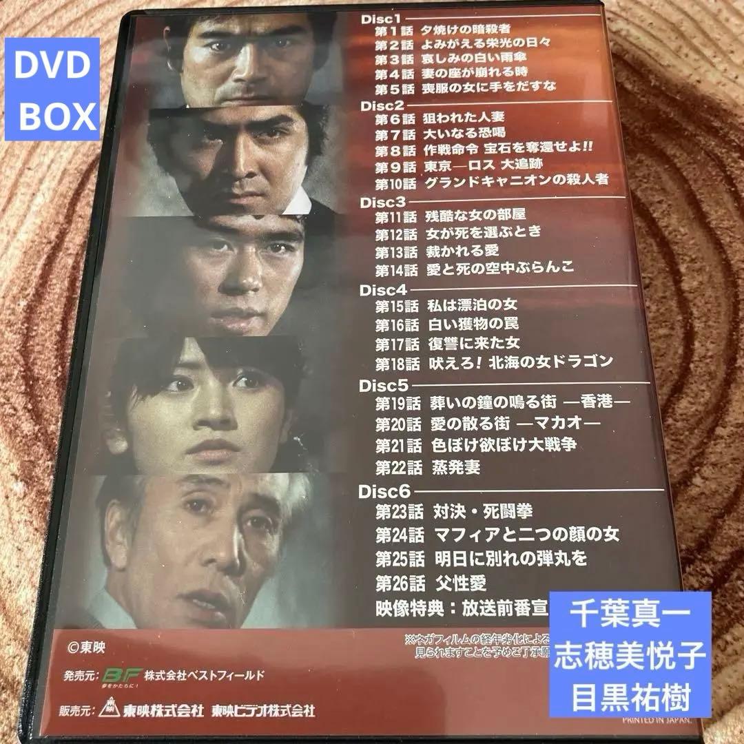 ザ・ボディガード DVD-BOX 〈6枚組〉千葉真一/志穂美悦子/目黒祐樹