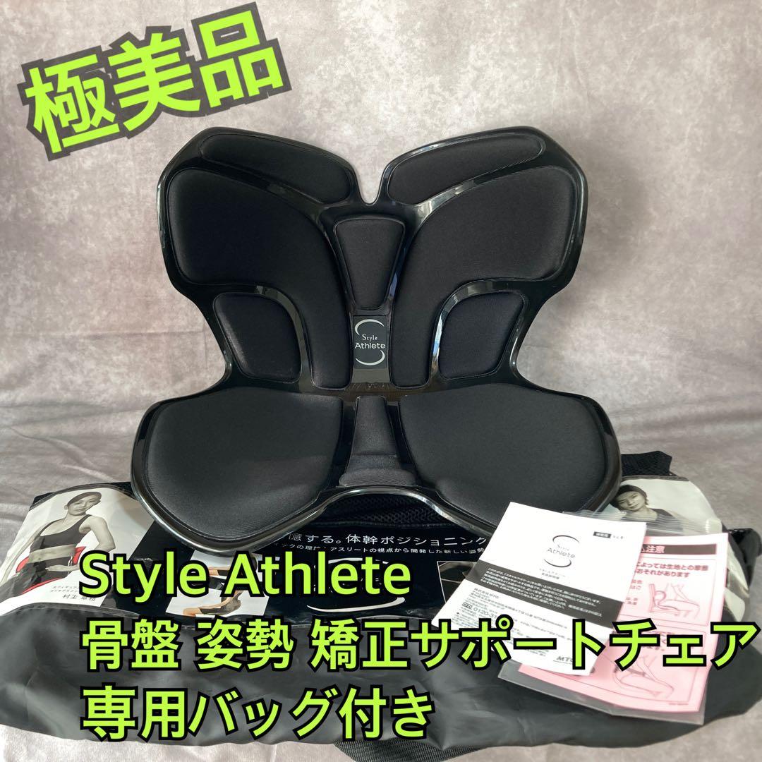 【美品】Style Athlete 姿勢 骨盤矯正サポートチェア 専用バッグ付き