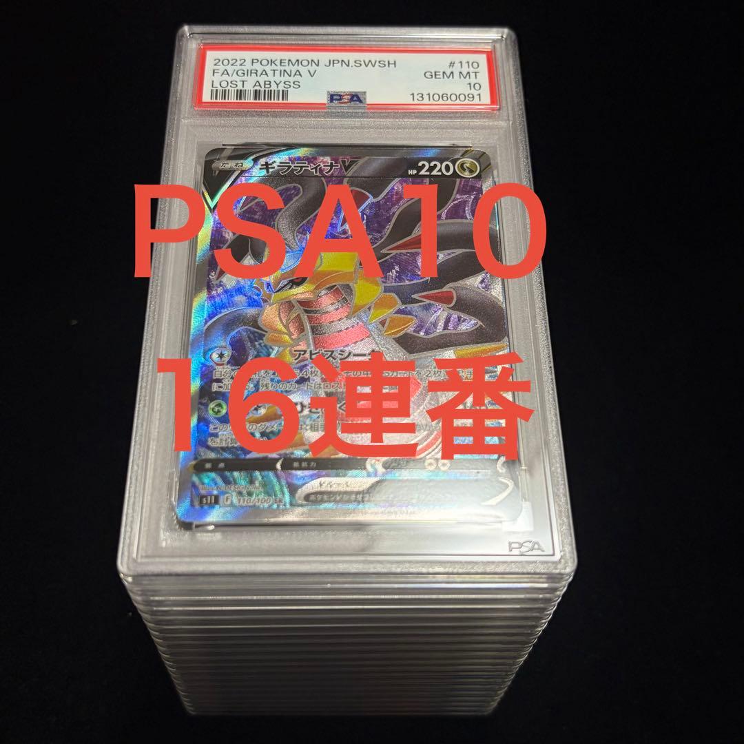 PSA10 16連番 ギラティナ V SR 110/100 ロストアビス
