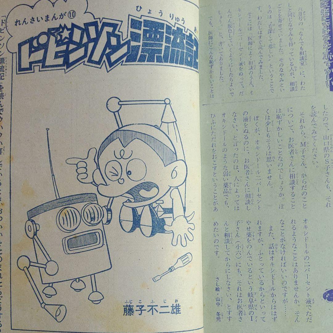 こどもの光　1971年10月号　ドビンソン漂流記●藤子不二雄