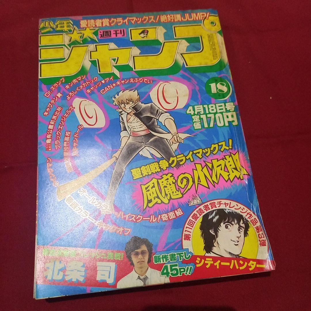 【当時物美品】週刊 少年 ジャンプ 1983年18号 漫画 アニメ