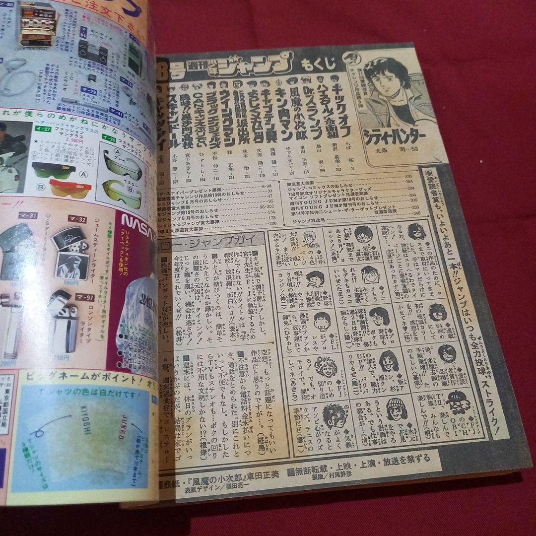 【当時物美品】週刊 少年 ジャンプ 1983年18号 漫画 アニメ