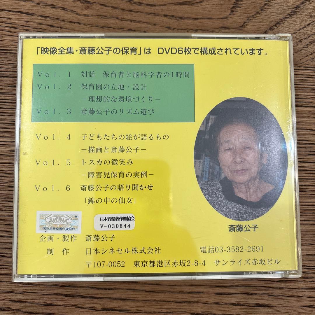 映像全集.斉藤公子の保育　DVDvol.①②③④⑤⑥