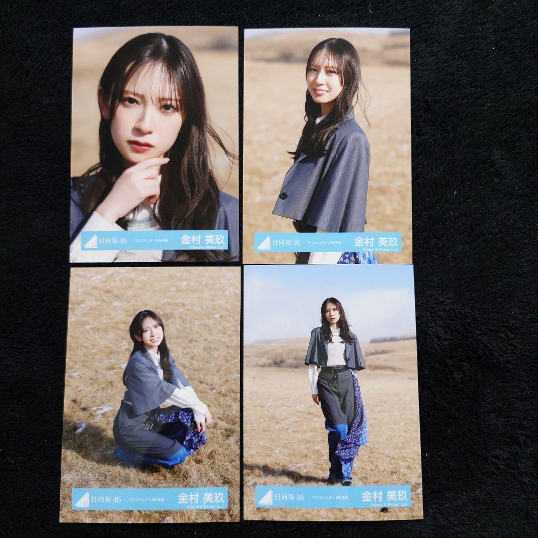 日向坂46 金村美玖「クリフハンガー」ジャケット写真衣装他 4コンプセット