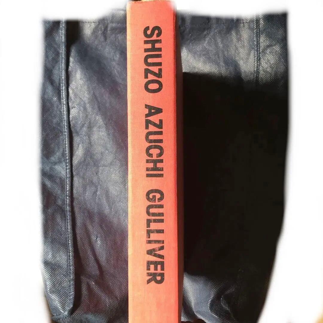 SHUZO AZUCHI GULLIVER (91) 作品集&シルクスクリーン