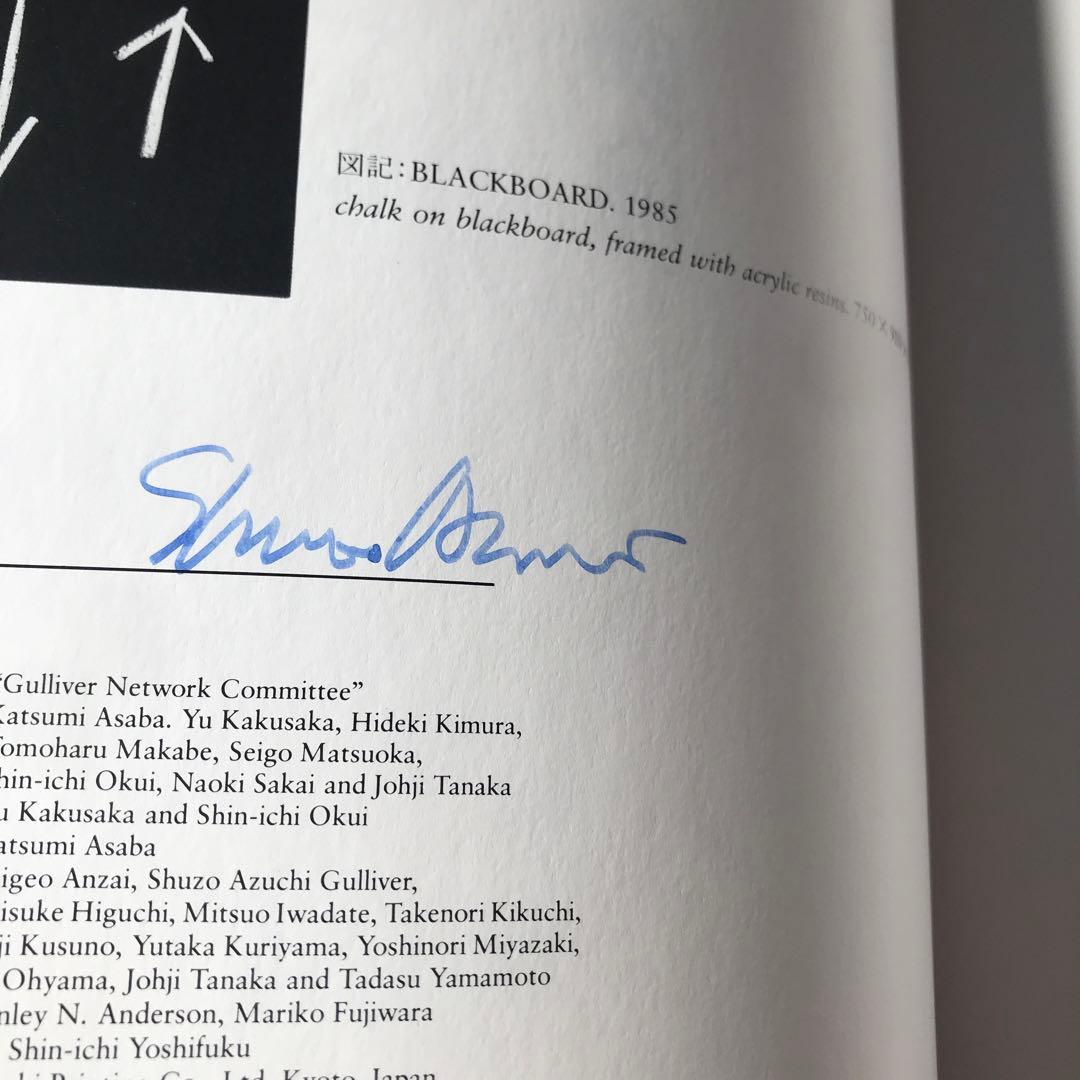 SHUZO AZUCHI GULLIVER (91) 作品集&シルクスクリーン