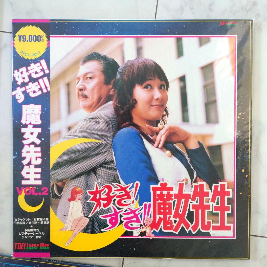未開封Laserdiscレーザーディスク好きすき魔女先生全編