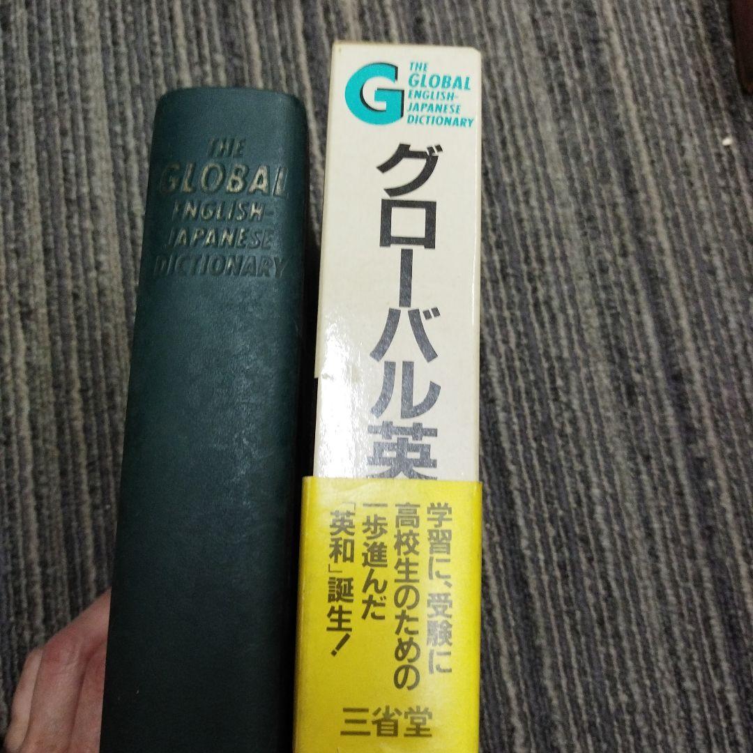 【初版本】グローバル英和辞典　三省堂1983年　佐々木達編