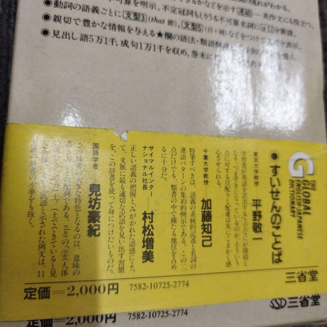 【初版本】グローバル英和辞典　三省堂1983年　佐々木達編