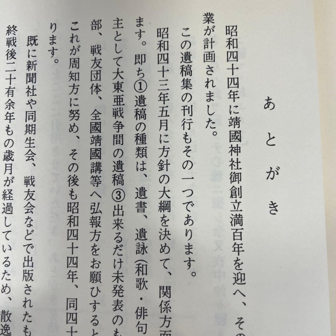 遺稿集[非売品] 靖國神社社務所編・刊