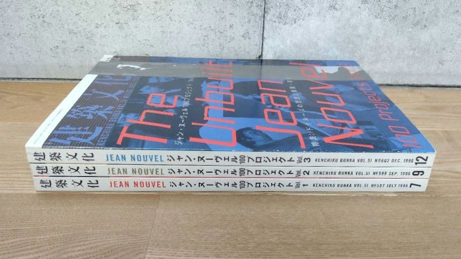 建築文化 ジャン・ヌーヴェル100プロジェクト 3冊組 1996-7.9.12