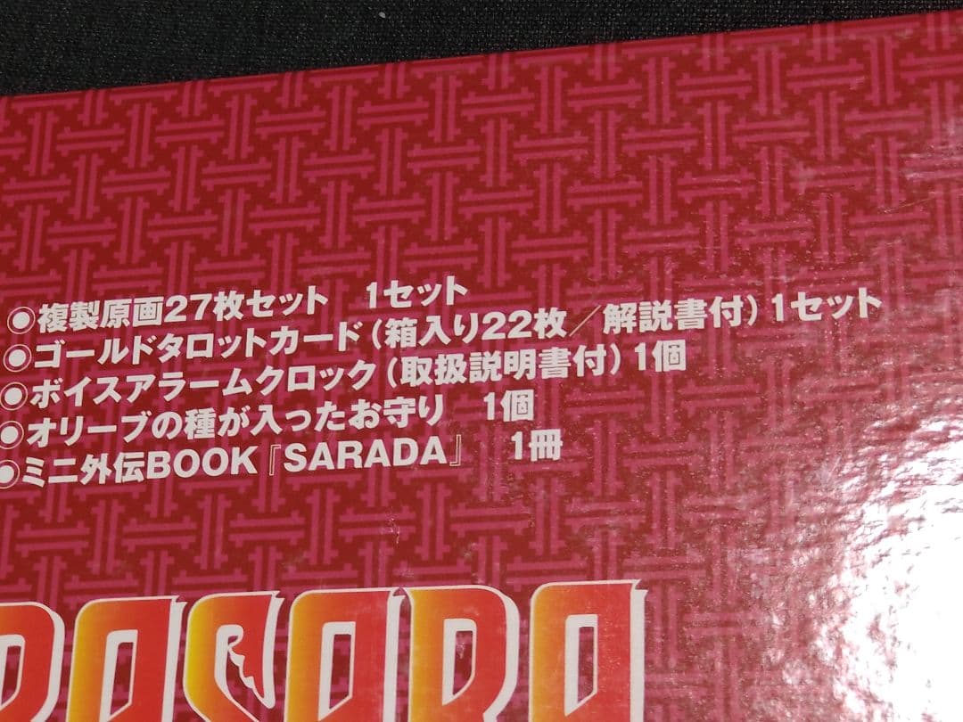 BASARA SPECIAL BOX 田村由美 特別限定版 完品