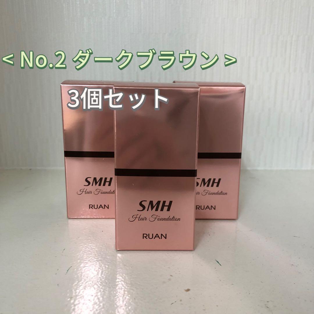 <新品> 3個 No.2 ダークブラウン SMH ヘアファンデーション 12g