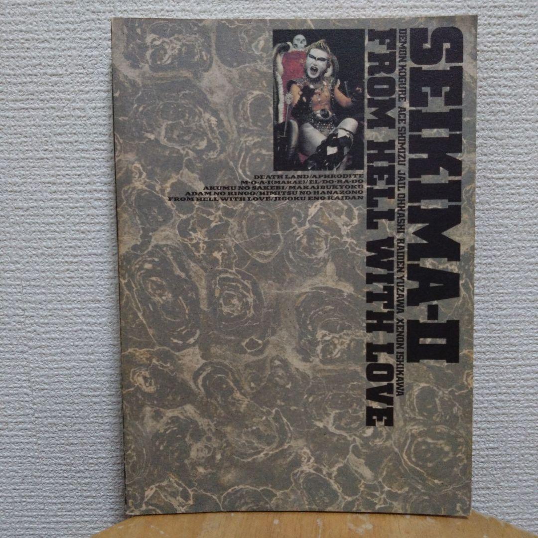 SEIKIMA-II /FROM HELL WITH LOVEバンドスコア