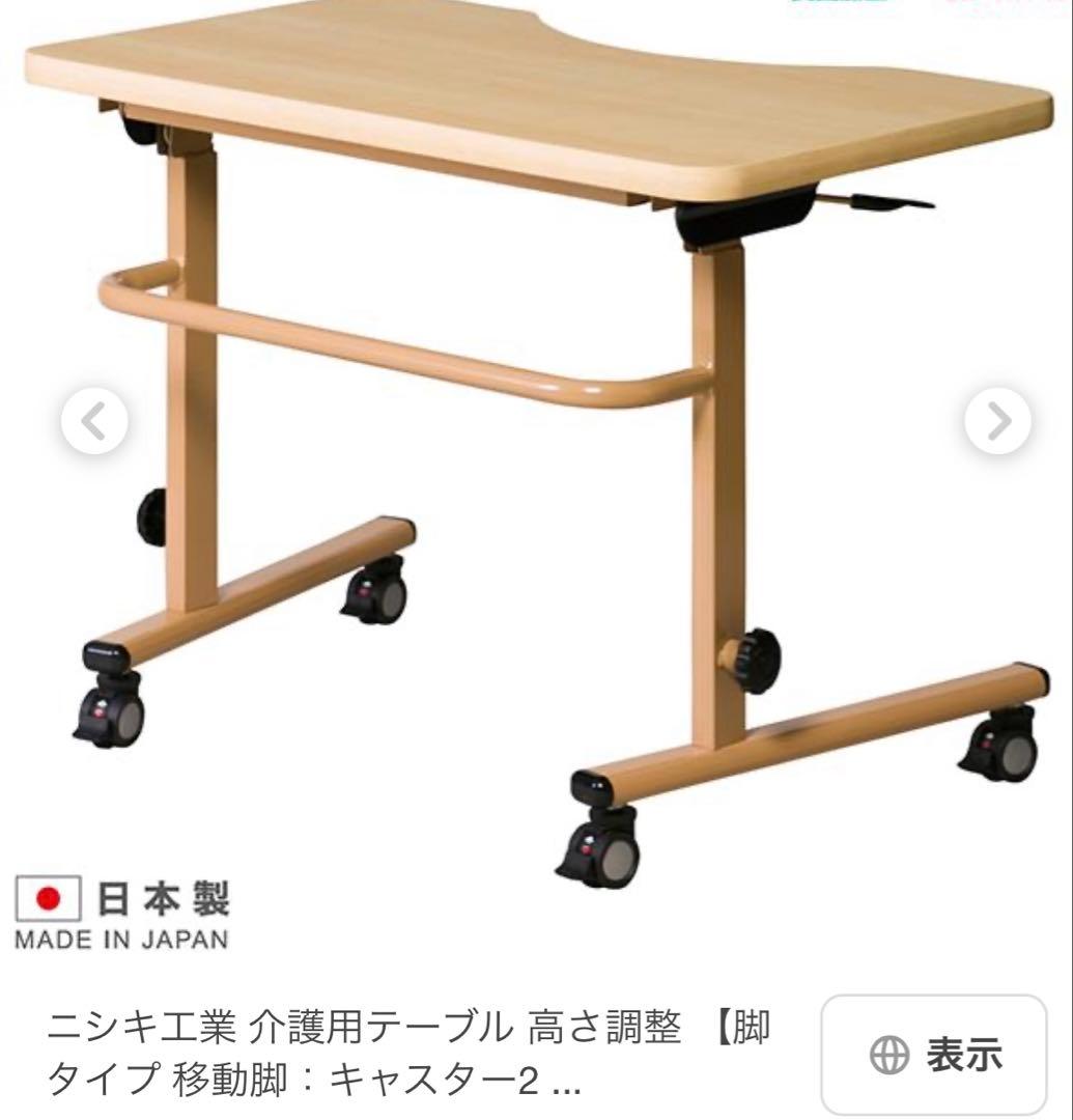 ニシキ工業　介護用テーブル　昇降機能　折りたたみ式