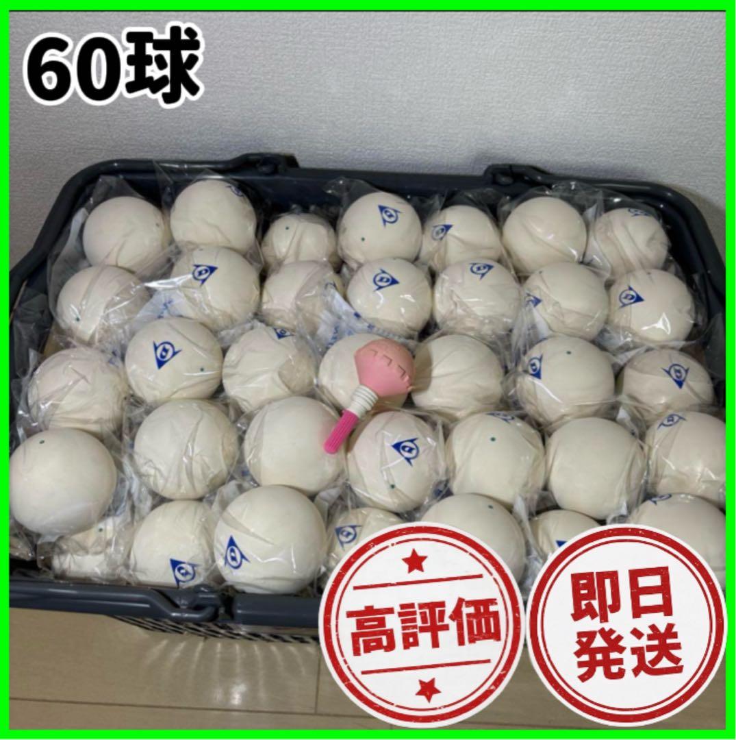 【早い者勝ち】ソフトテニス ボール ダンロップ 60球 新品 カゴ付き