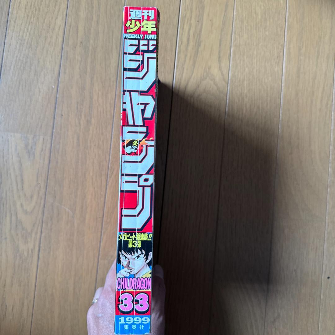 週刊少年ジャンプ 1999年33号 CHILDRAGON創刊31周年記念号