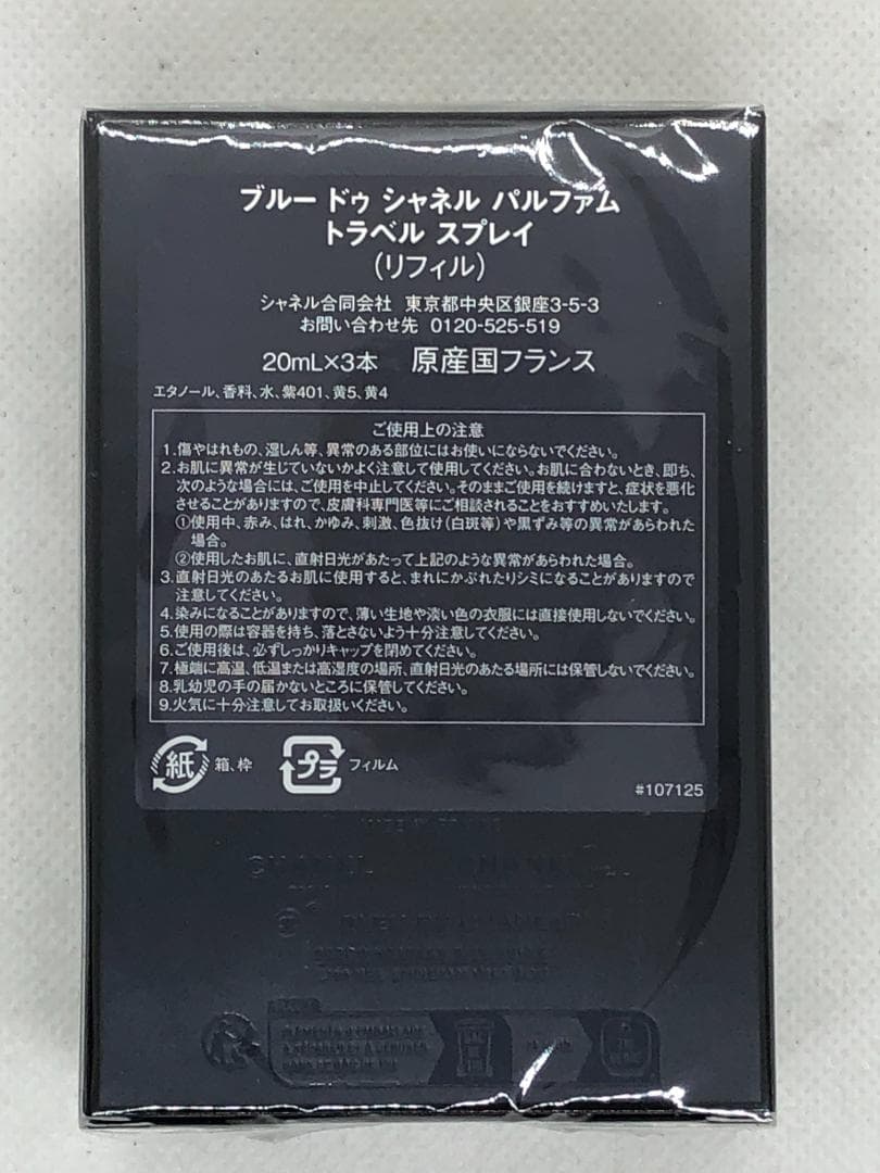 未開封 CHANEL ブルードゥ オードゥ パルファム トラベルスプレイ