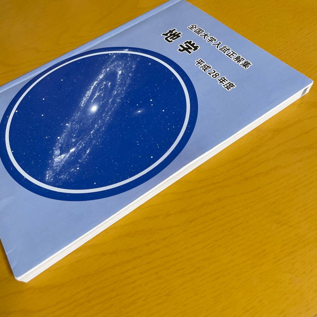 地学　全国大学入試正解集　平成28年度　くぬぎ出版　大学　入試　国立　私立