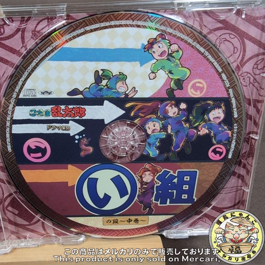 忍たま乱太郎 ドラマCD い組の段~中巻~
