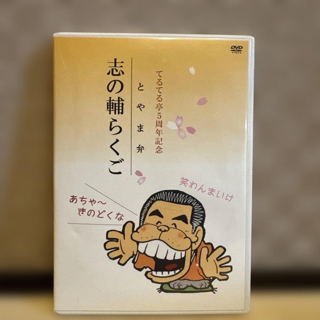 DVD とやま弁 志の輔らくご