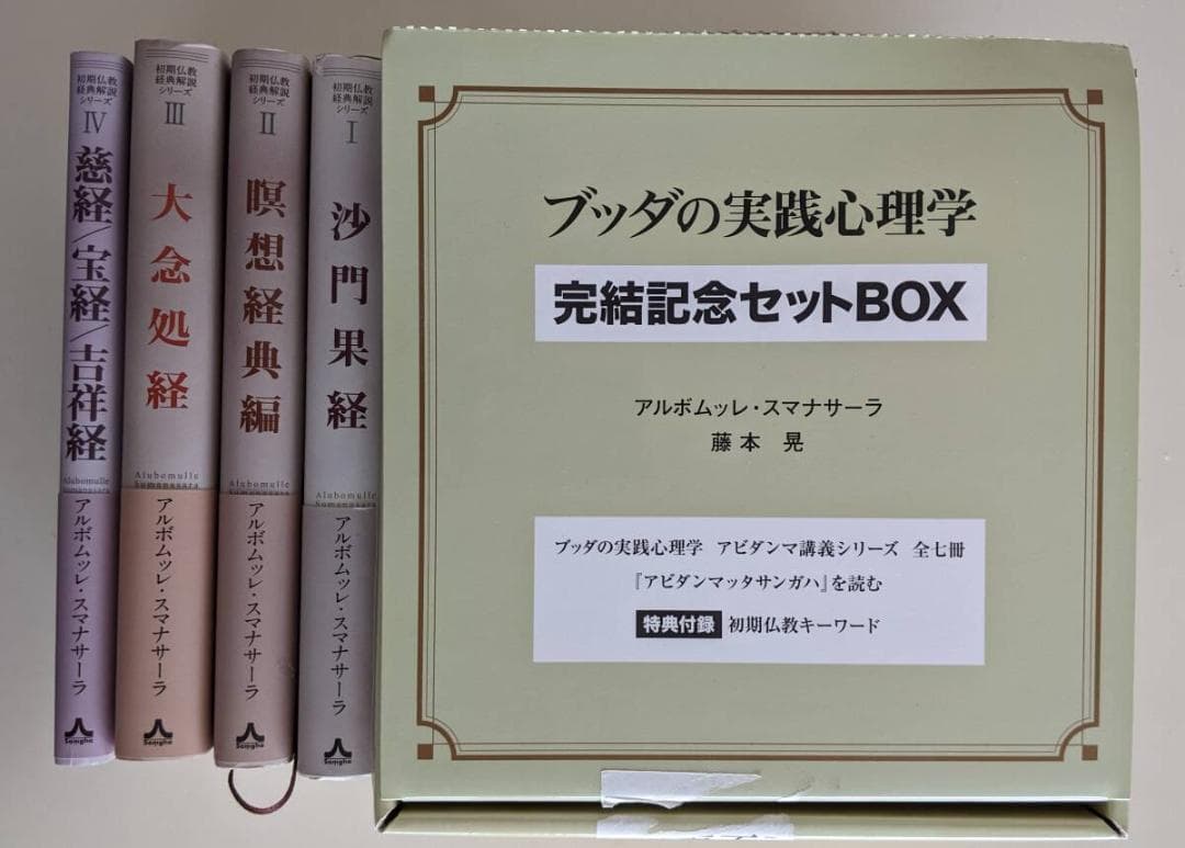【2セット】① ブッダの実践心理学 BOX 　②初期仏教経典解説シリーズ 4巻揃