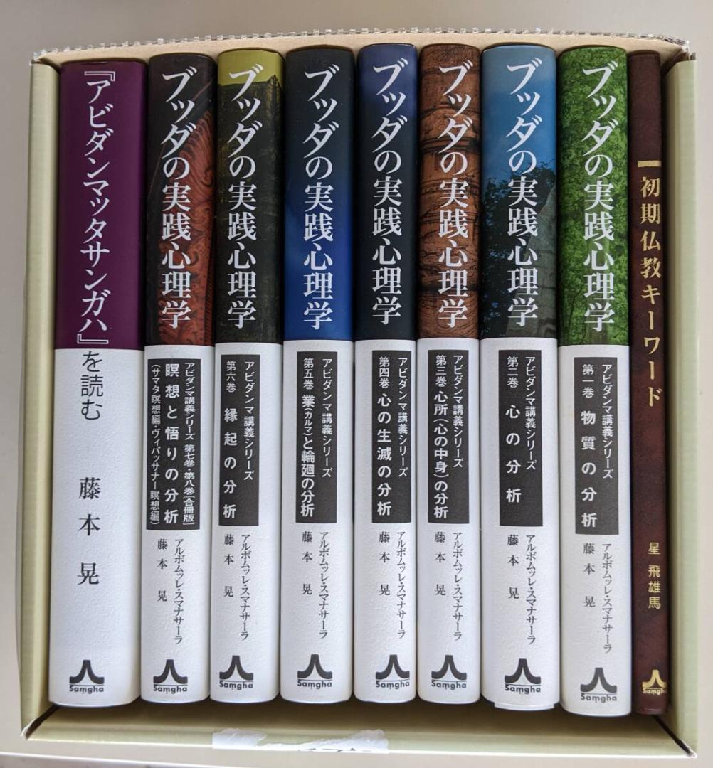 【2セット】① ブッダの実践心理学 BOX 　②初期仏教経典解説シリーズ 4巻揃