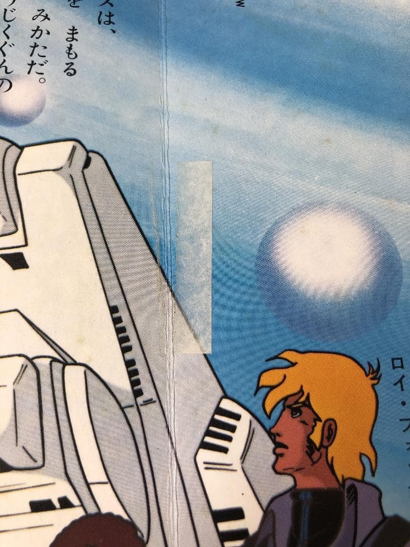 超時空要塞マクロス 絵本 ソノシート欠品 朝日ソノラマ