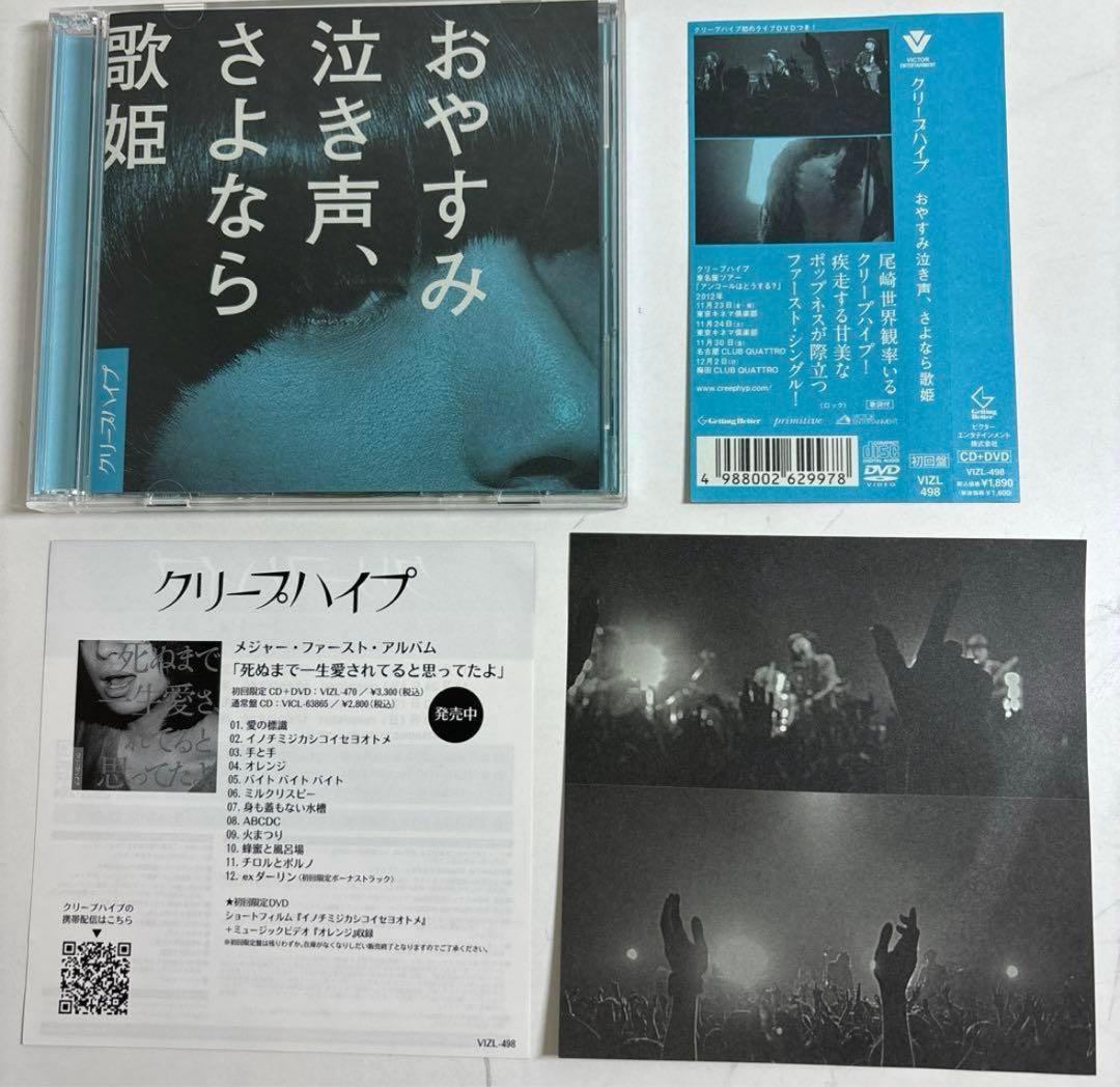 おやすみ泣き声、さよなら歌姫 初回限定盤 帯付き CD＋DVD クリープハイプ