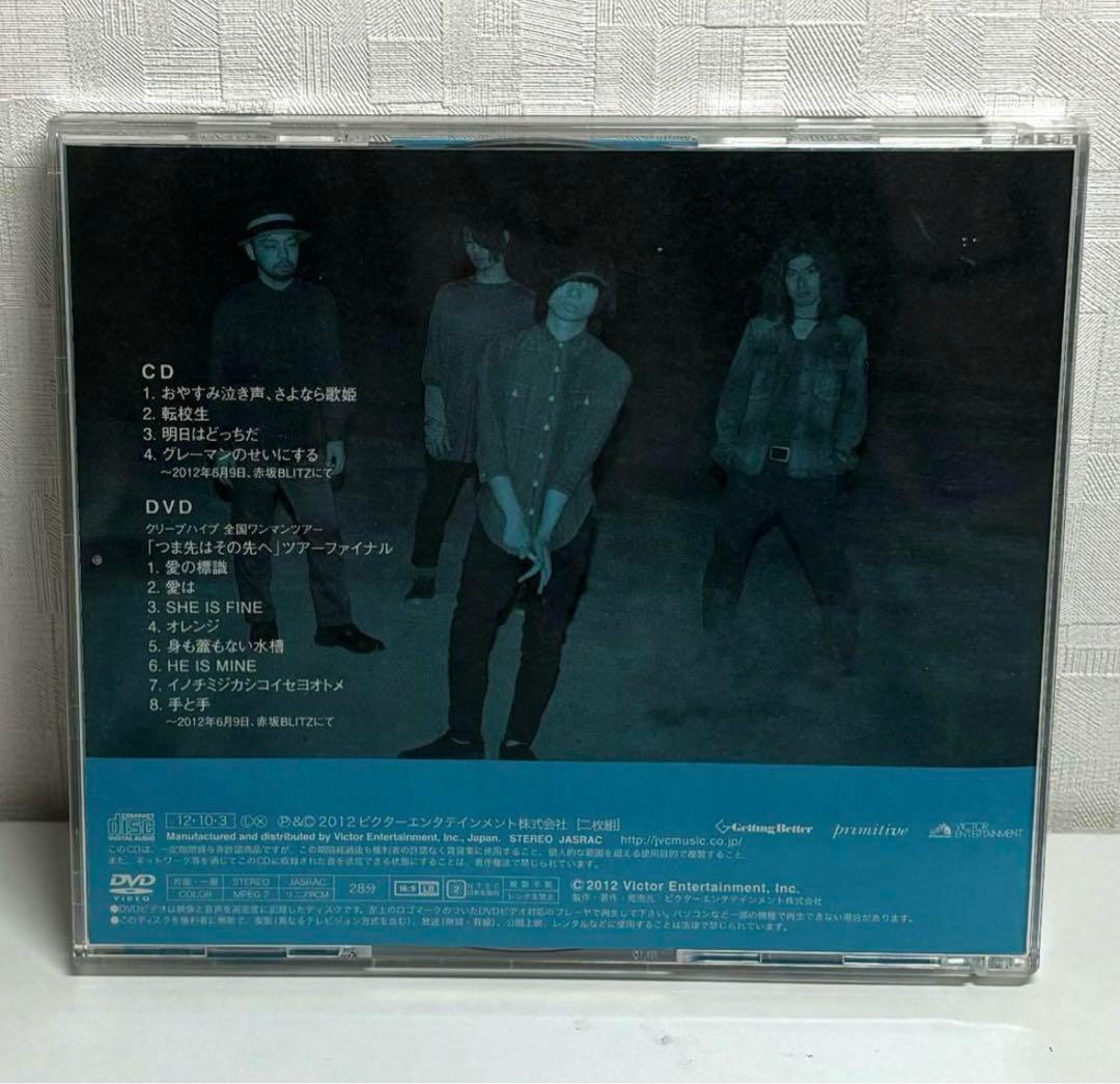 おやすみ泣き声、さよなら歌姫 初回限定盤 帯付き CD＋DVD クリープハイプ