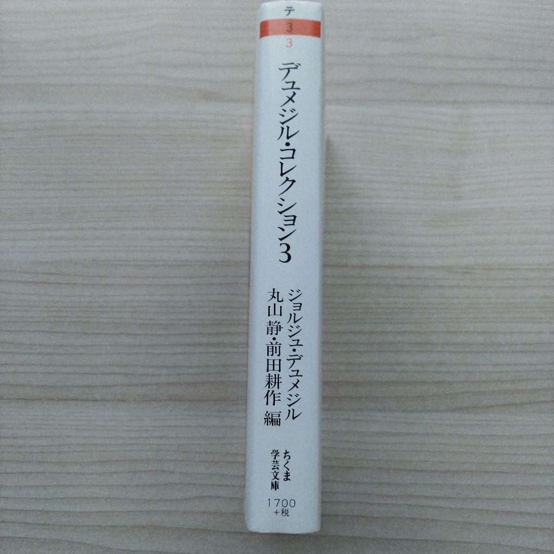 デュメジル・コレクション 1～4セット