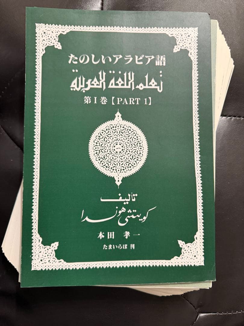 【裁断済】たのしいアラビア語 1-10全巻セット