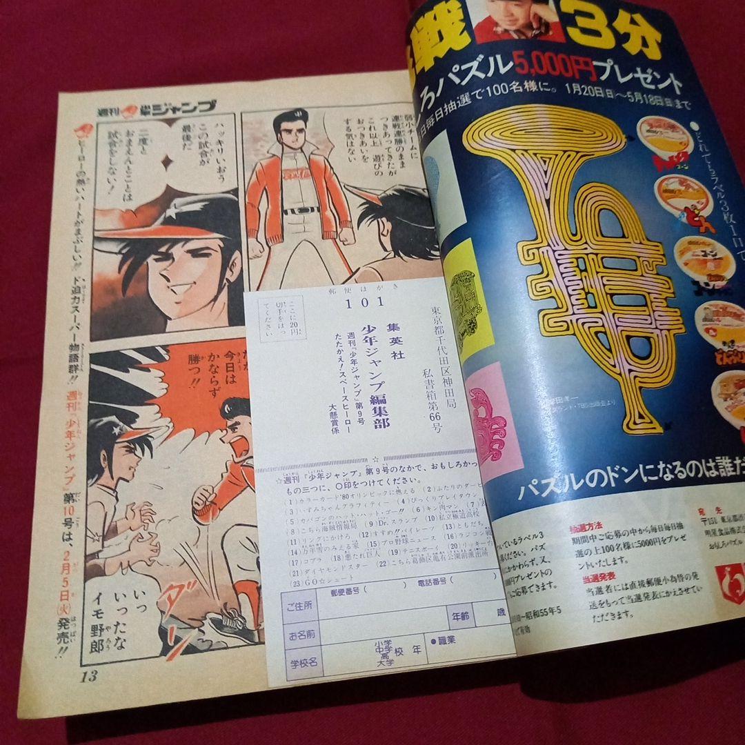 【当時物美品】週刊 少年 ジャンプ 1980年9号 漫画 アニメ