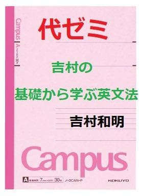 【代ゼミ】『吉村の基礎から学ぶ英文法　吉村和明先生　関係詞ノート』+α　駿台東進