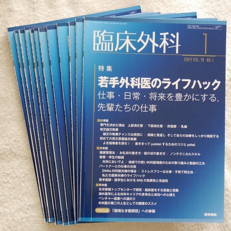 【全12冊】臨床外科2024年1月号～12月号　＊医学書院