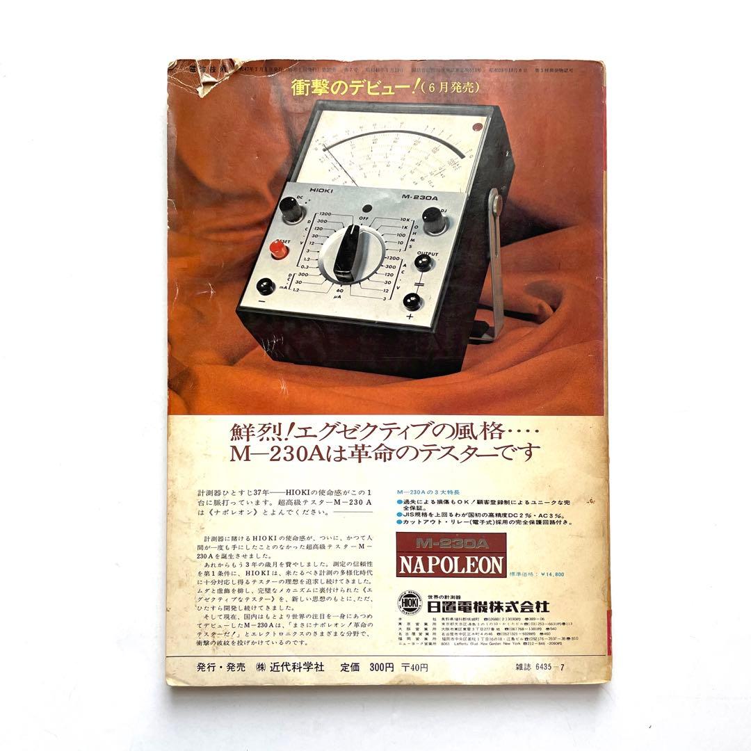 近代科学社 電波技術 懸賞パズル 1972年7月号 アマチュア無線