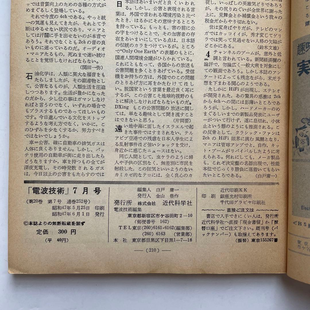 近代科学社 電波技術 懸賞パズル 1972年7月号 アマチュア無線